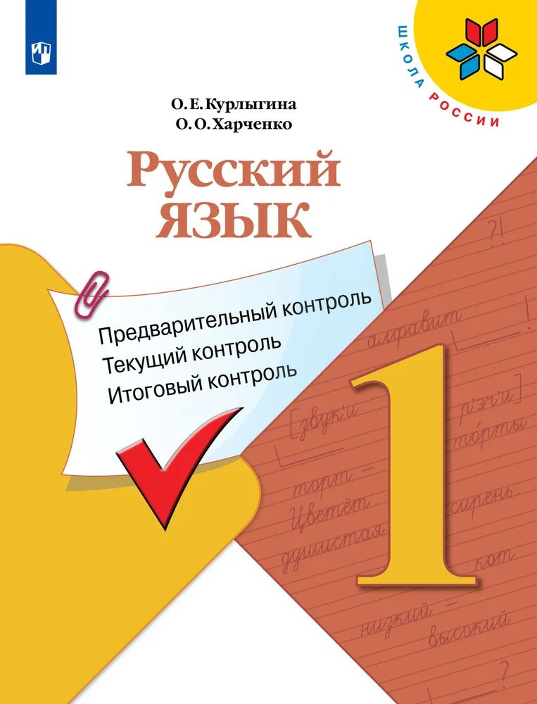 1кл.ШкРоссии Русский язык Предварительный контроль,текущий контроль,итоговый контроль контроль  #1