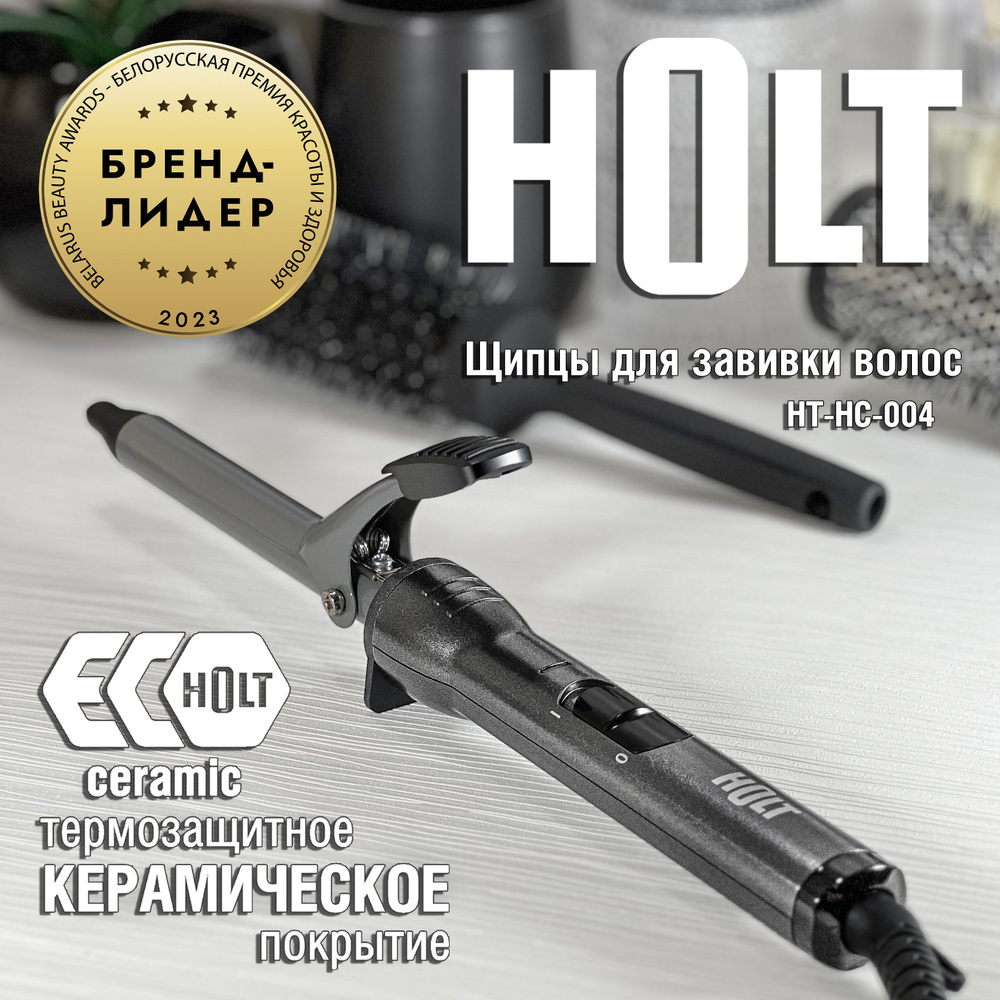 Щипцы (плойка) HOLT HT-HC-004 для завивки и создание кудрей, 16 мм, быстрый нагрев, для коротких волос #1