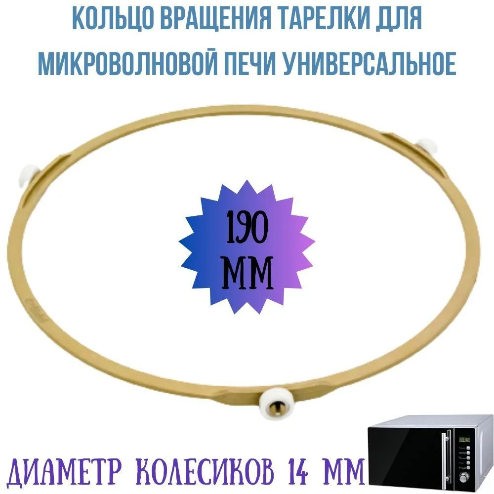 Кольцо вращения тарелки для микроволновых печей (СВЧ) универсальное, диаметр 190 мм. SVCH013/190  #1