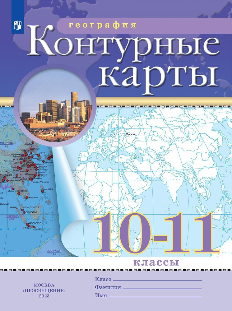 Контурные карты География 10-11 классы Традиционный комплект РГО  #1