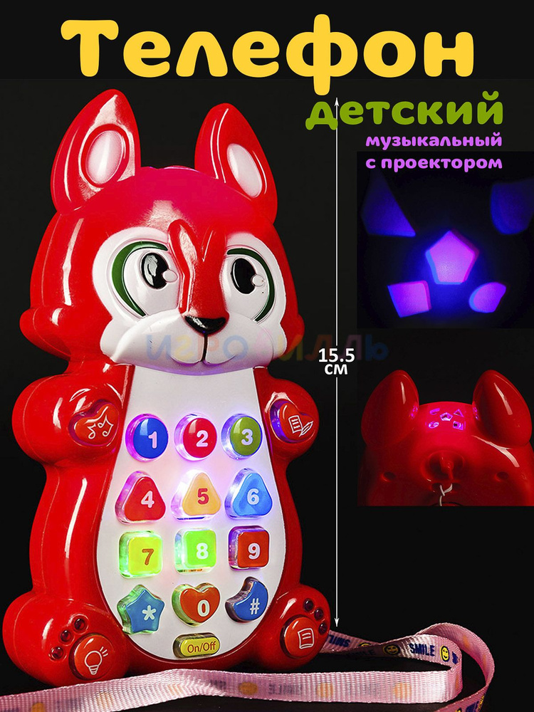 Телефон детский игрушечный с проектором / Игрушки для малышей  #1