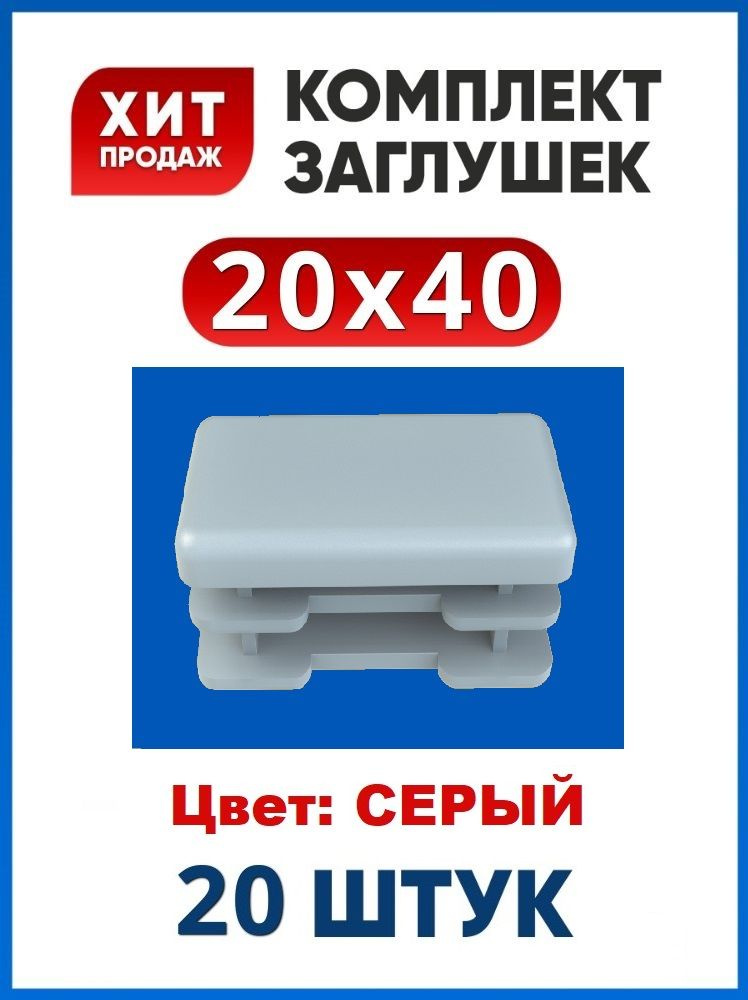 Заглушка 20х40 серая для профильной трубы (20 шт.) #1