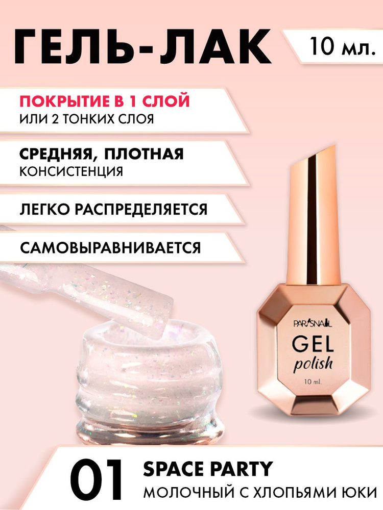 Гель-лак Молочный с хлопьями юки ParisNail 10 мл #1