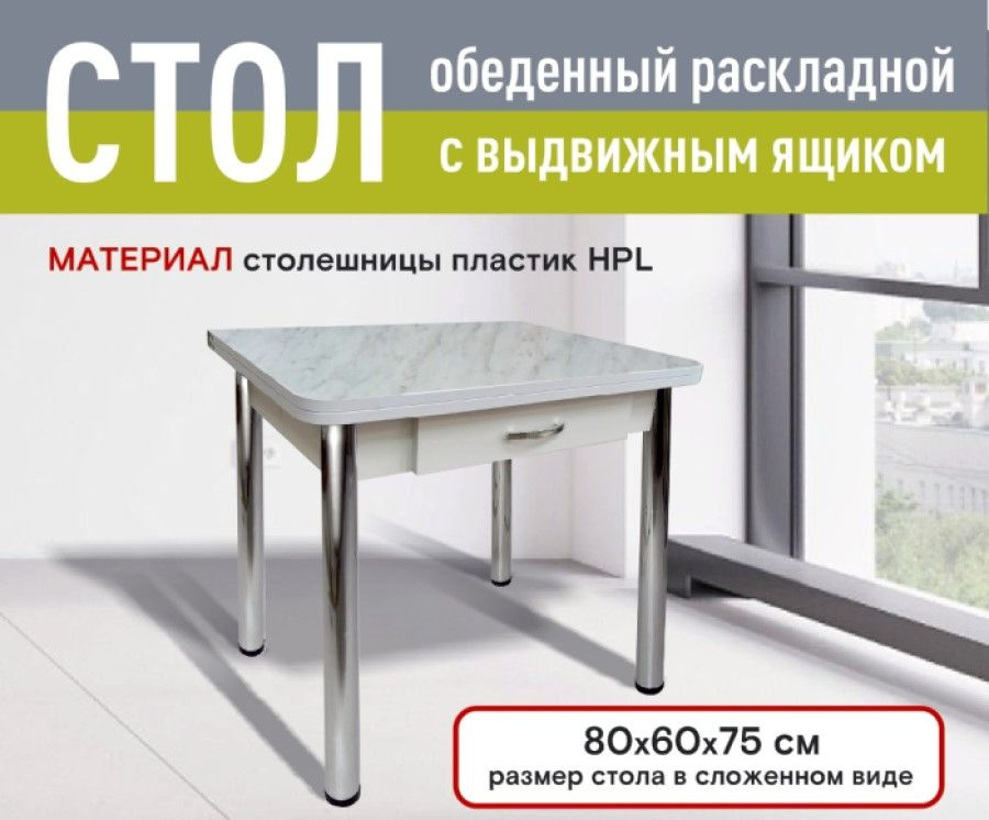 Стол раскладной с ящиком, Кухонный, Ломберный 80*60*75 см, пластик HPL, мрамор  #1