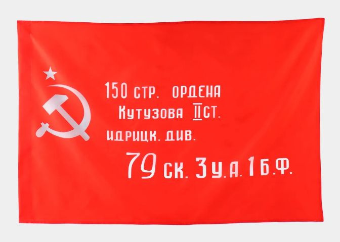 Флаг "Знамя Победы" к Дню Победы 9 Мая, 145х90 см #1