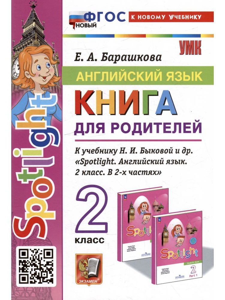 Грамматика английского языка. 2 класс. Книга для родителей | Барашкова Елена Александровна  #1