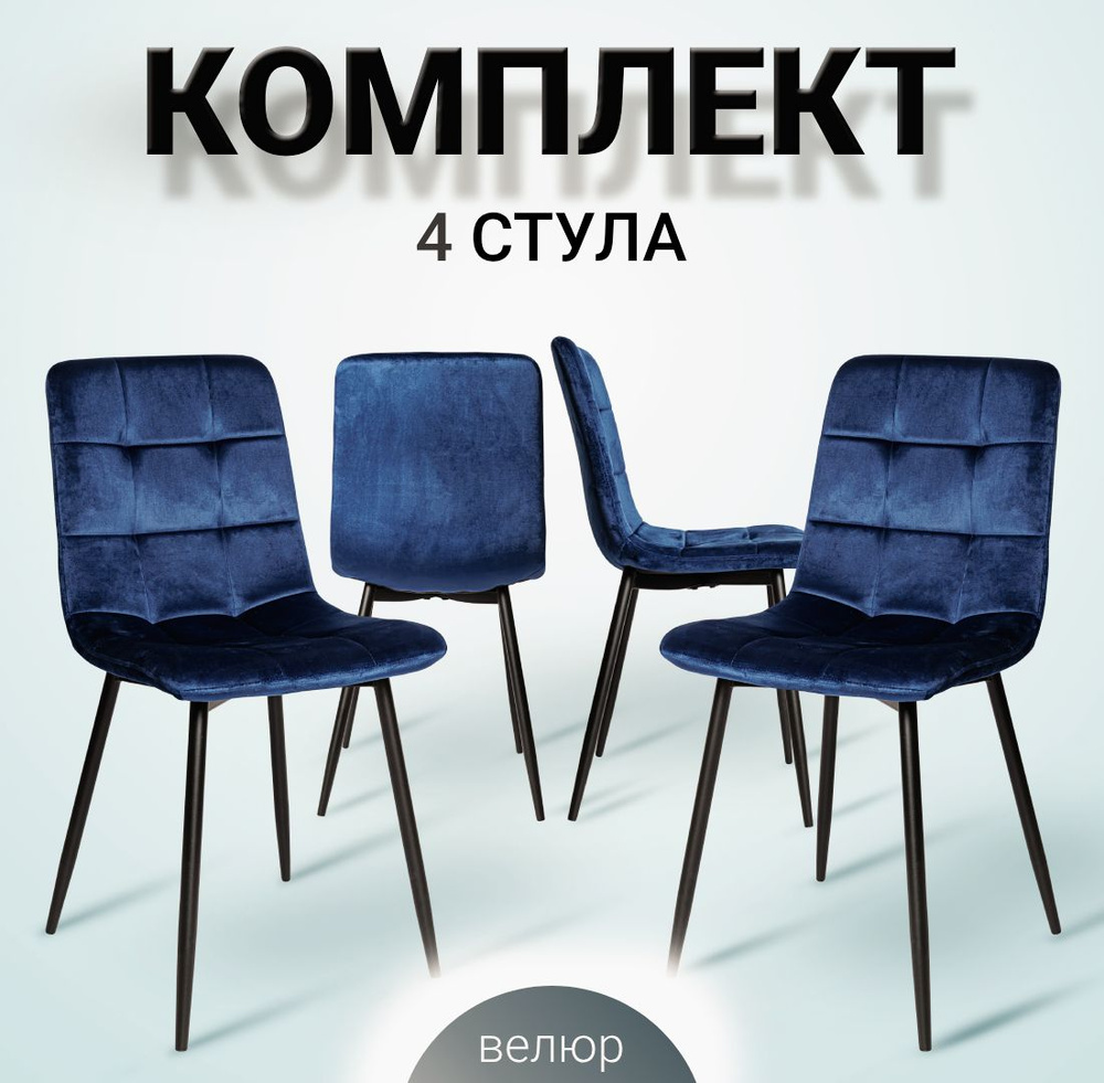 Комплект стульев для кухни, 4 шт. ОКС - 1225 синий, в велюре, со спинкой, на металлокаркасе  #1