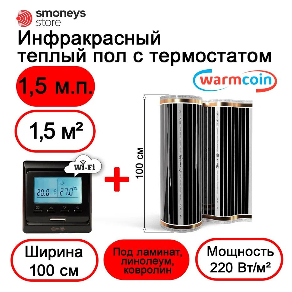 Теплый пол электрический 100 см 1,5мп 220 Вт/м.кв. с терморегулятором W51 Wi-Fi.  #1