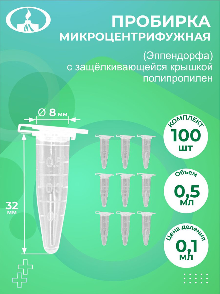 Пробирка микроцентрифужная Эппендорфа 0,5 мл. х 100 шт. #1