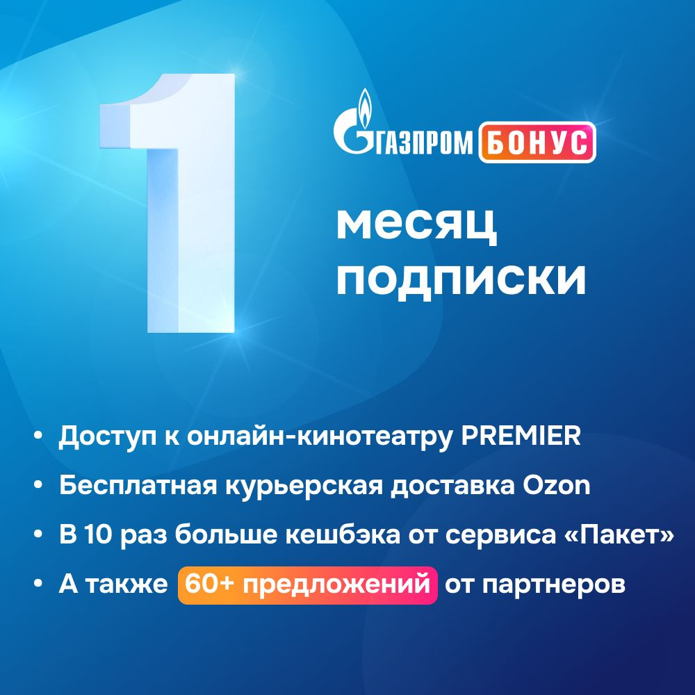 Подписка Газпром Бонус на 1 месяц купить по выгодной цене в  интернет-магазине OZON.ru (1201476284)