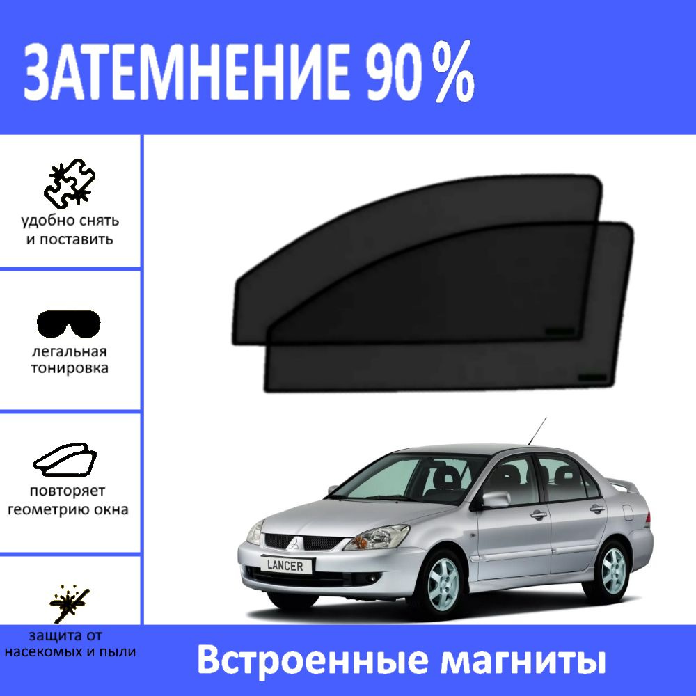 Автошторки на Mitsubishi Lancer 9 универсал на передние двери на магнитах с затемнением 90%/каркасные #1