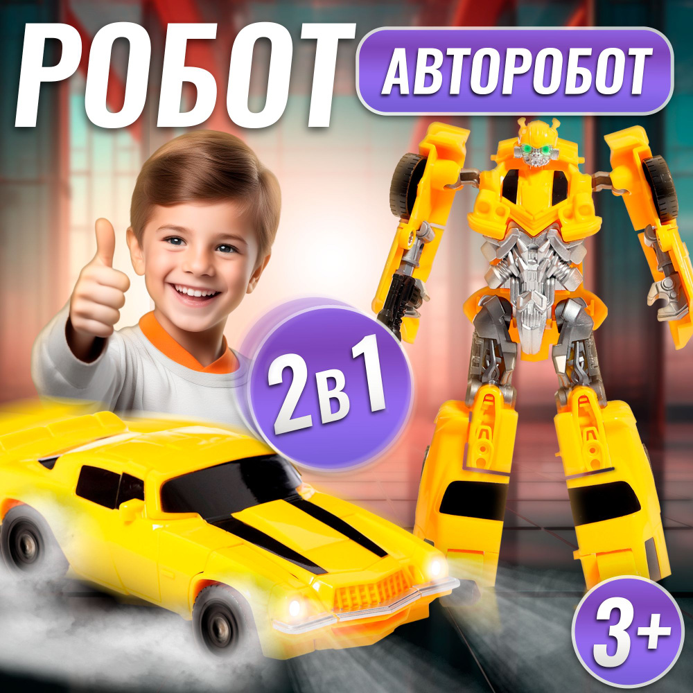 Робот игрушечный АВТОБОТЫ "Авторобот" трансформация 2в1 для мальчика  #1