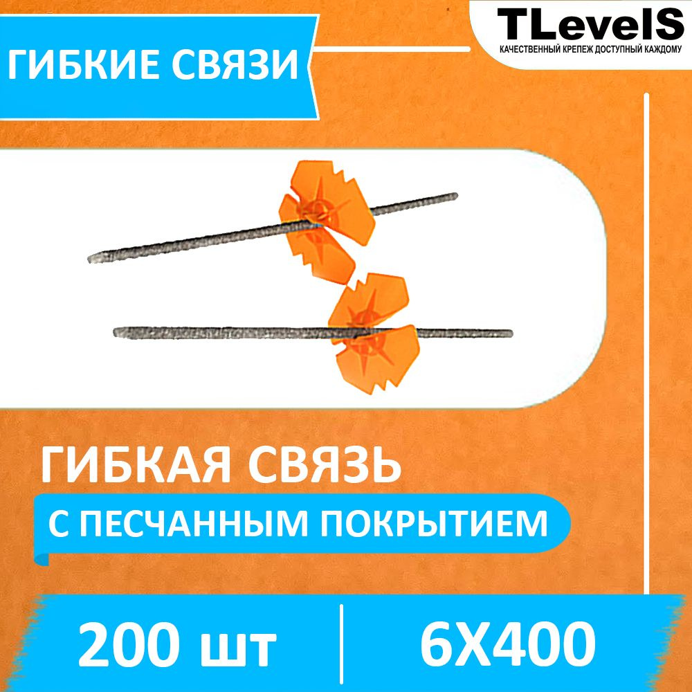 Гибкие связи 6х400 мм с песчанным покрытием TLevelS c фиксатором (200 шт.)  #1