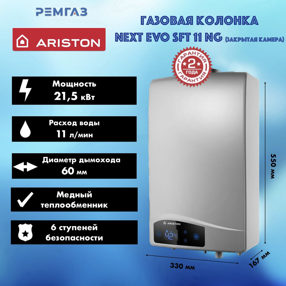 Газовая колонка Ariston NEXT EVO SFT 11 NG (закрытая камера) #1