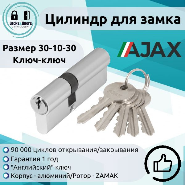 Цилиндровый механизм (личинка замка) Ajax (Аякс) AX100/70 mm (30+10+30) CP хром  #1