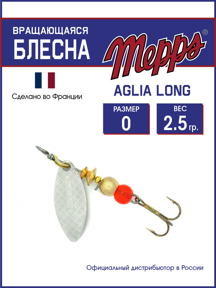 Блесна вращающаяся для рыбалки Mepps AGLIA LONG AG №0. Приманка на щуку, окуня, форель  #1