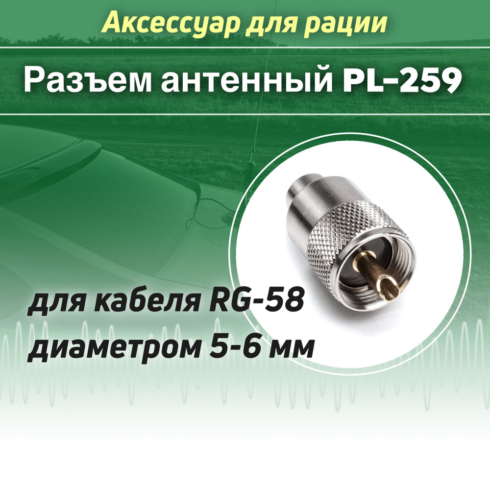 Разъем антенный PL-259 аксессуар для рации ( под кабель RG-58, 5-6 мм)  #1
