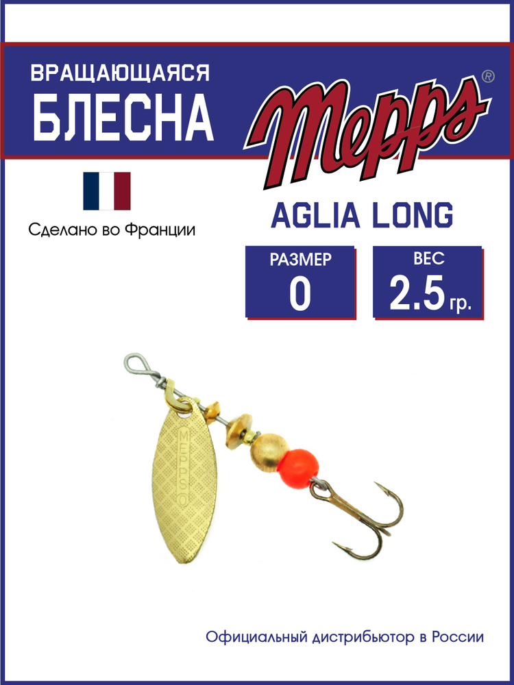 Блесна вращающаяся для рыбалки Mepps AGLIA LONG OR №0. Приманка на щуку, окуня, форель  #1