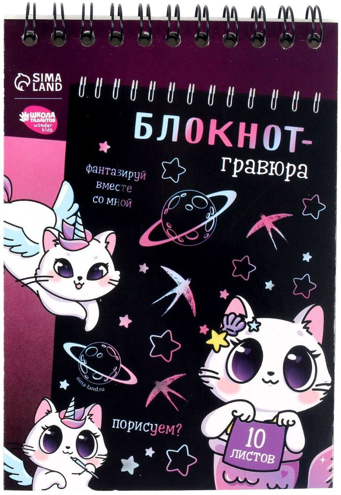 Блокнот-гравюра "Kitty unicorn" со штихелем, 10 листов со скретч-слоем (без картинки), цветная основа, #1