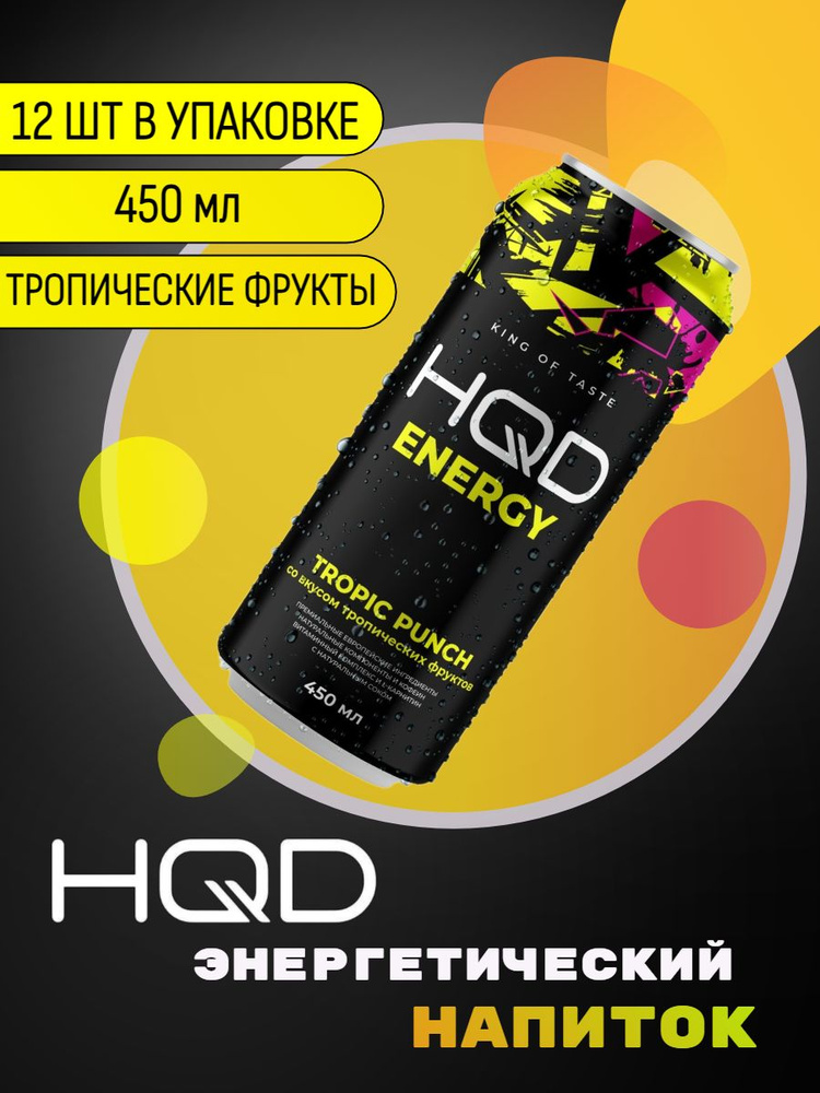 Энергетический напиток HQD Energy - Tropic Punch (Тропические вкусы) 450мл 12 штук  #1