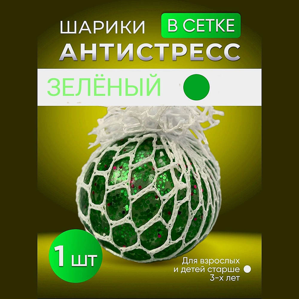 Мялка-шар антистресс в сетке с шариками орбизами внутри, с блёстками, зеленый  #1