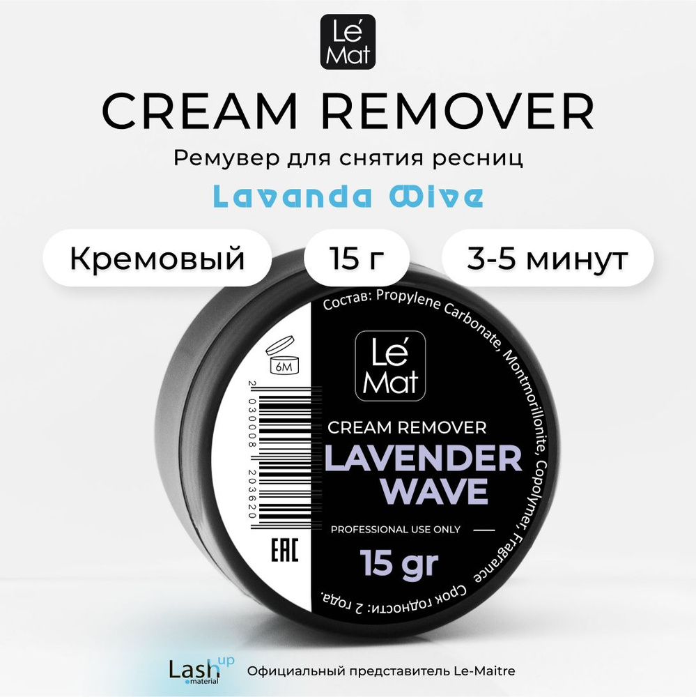 Ремувер кремовый Le Maitre (Le Mat) AROMA Lavender Wave15 грамм #1