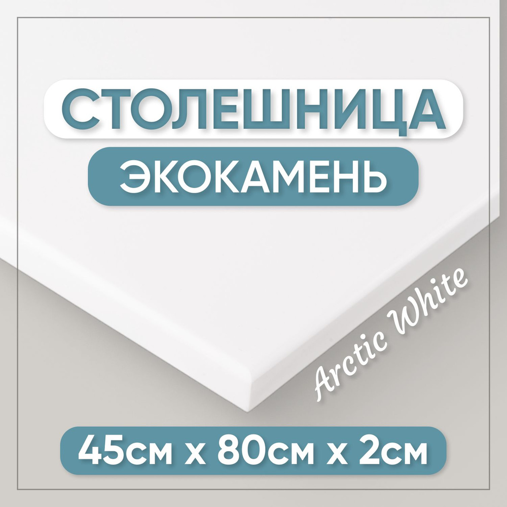 Столешница из искусственного камня 80см х 45см для кухни / ванны, белый цвет  #1