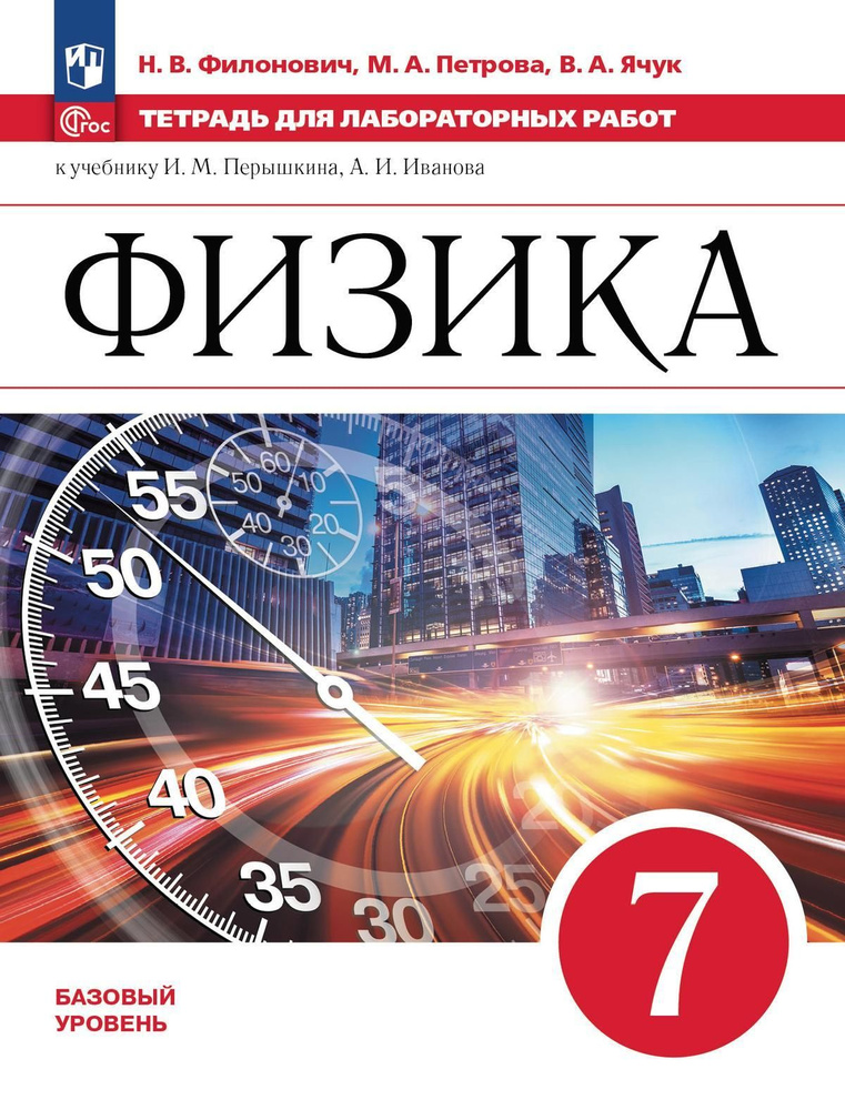 Рабочая тетрадь Просвещение Физика. 7 класс. Для лабораторных работ. 2024 год, Н. В. Филонович  #1