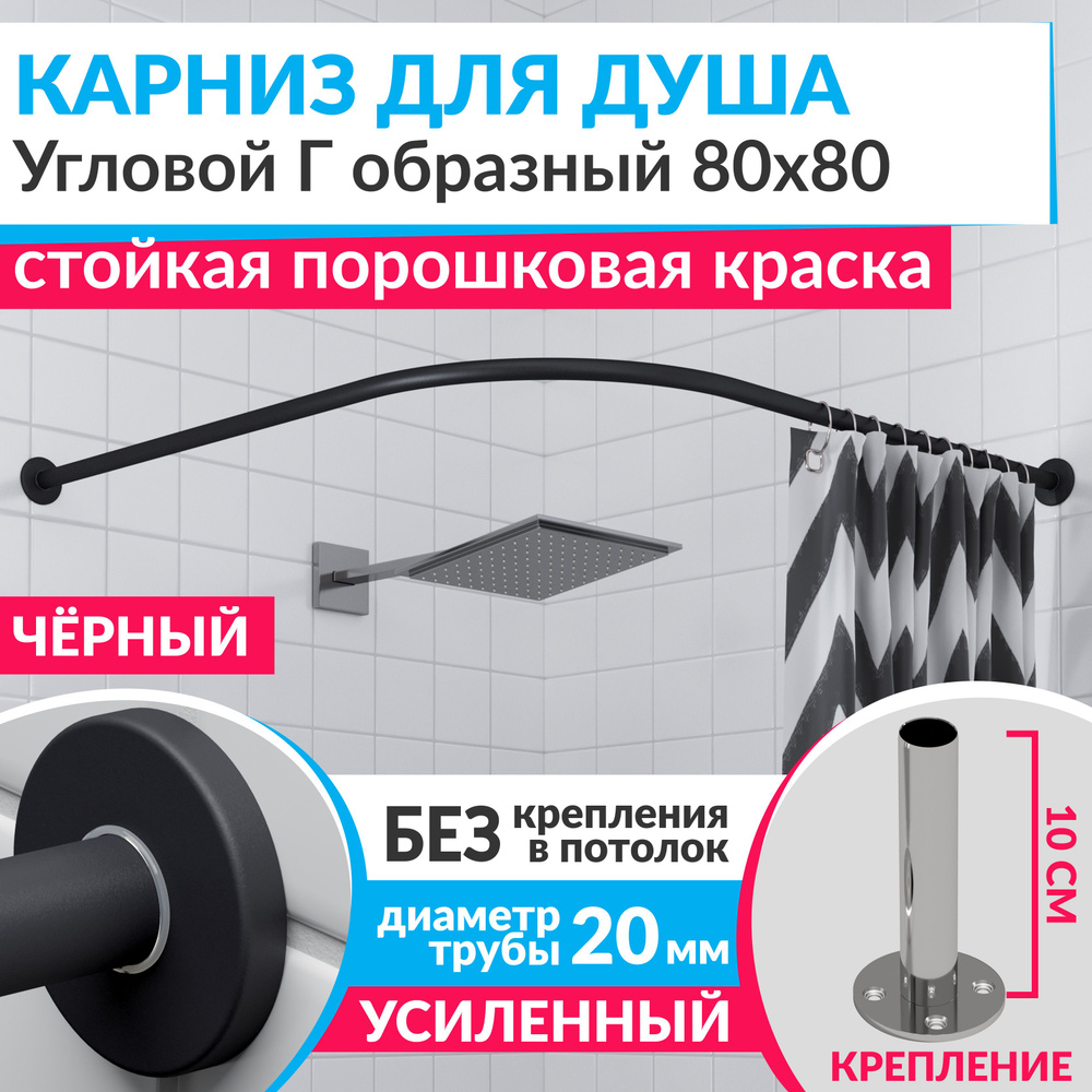 Карниз для душа 80 х 80 см Угловой Г образный цвет черный с круглыми отражателями CYLINDRO 20, Усиленный #1