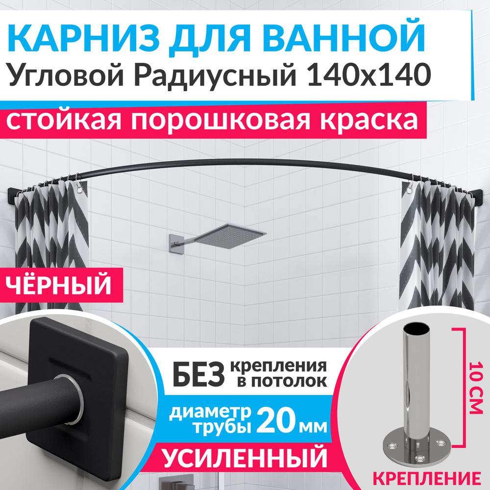 Карниз для ванной 140 х 140 см Угловой Полукруглый цвет черный с квадратными отражателями CUBUS 20, Усиленный #1