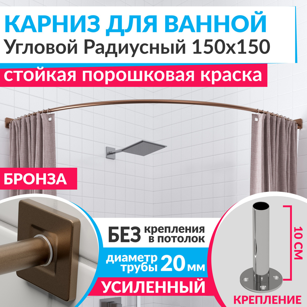 Карниз для ванной 150 х 150 см Угловой Полукруглый цвет бронза с квадратными отражателями CUBUS 20, Усиленный #1