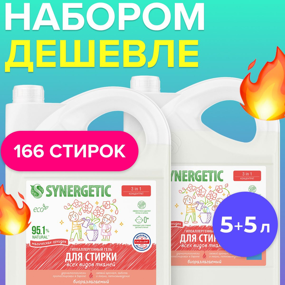 НАБОР для 1+1 Гель для стирки SYNERGETIC 3 in 1 (Магическая орхидея) 5л + 5л, жидкий порошок  #1