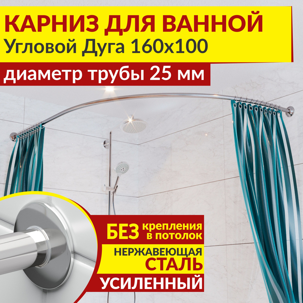 Карниз для ванной 160 х 100 см Угловой Дуга с ультратонкими отражателями SLIM 25, Усиленный (Штанга 25 #1