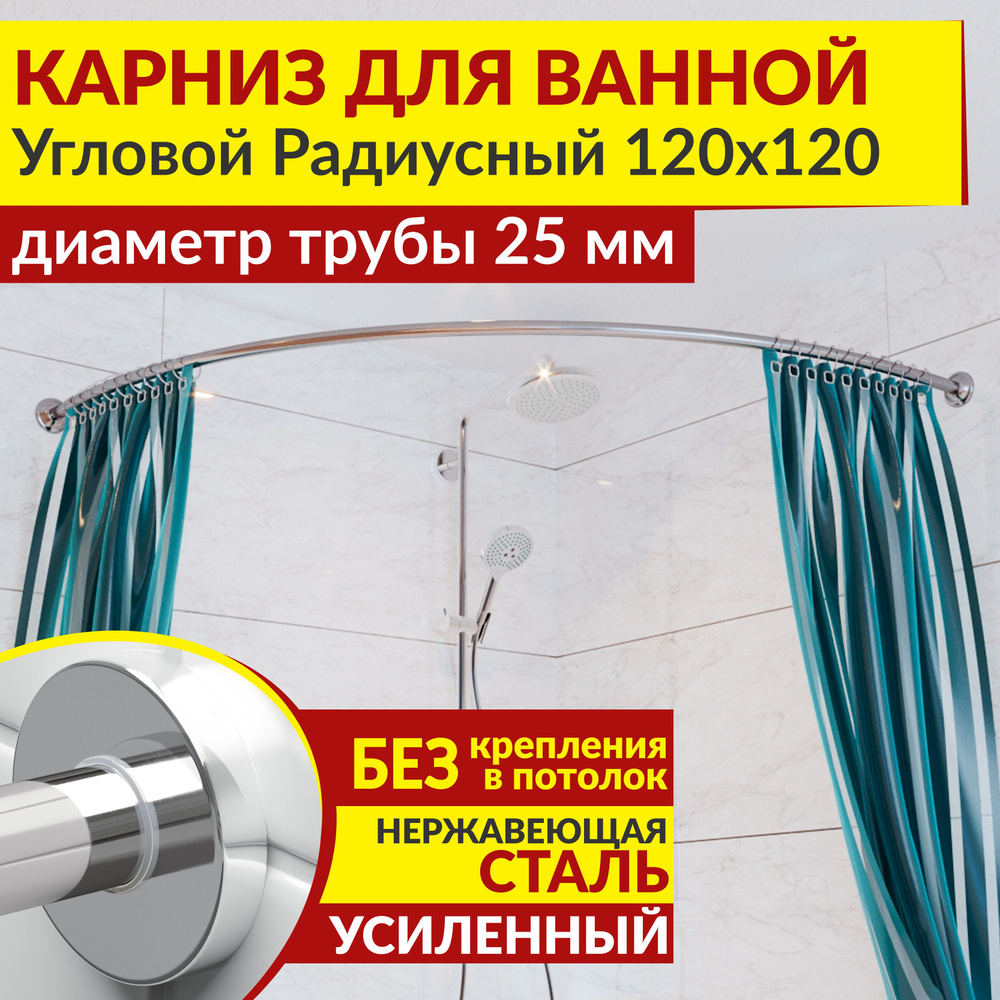 Карниз для ванной 120 х 120 см Угловой Полукруглый с круглыми отражателями CYLINDRO 25, Усиленный (Штанга #1