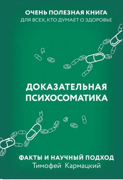 Доказательная психосоматика. Факты и научный подход. Очень полезная книга для всех  #1