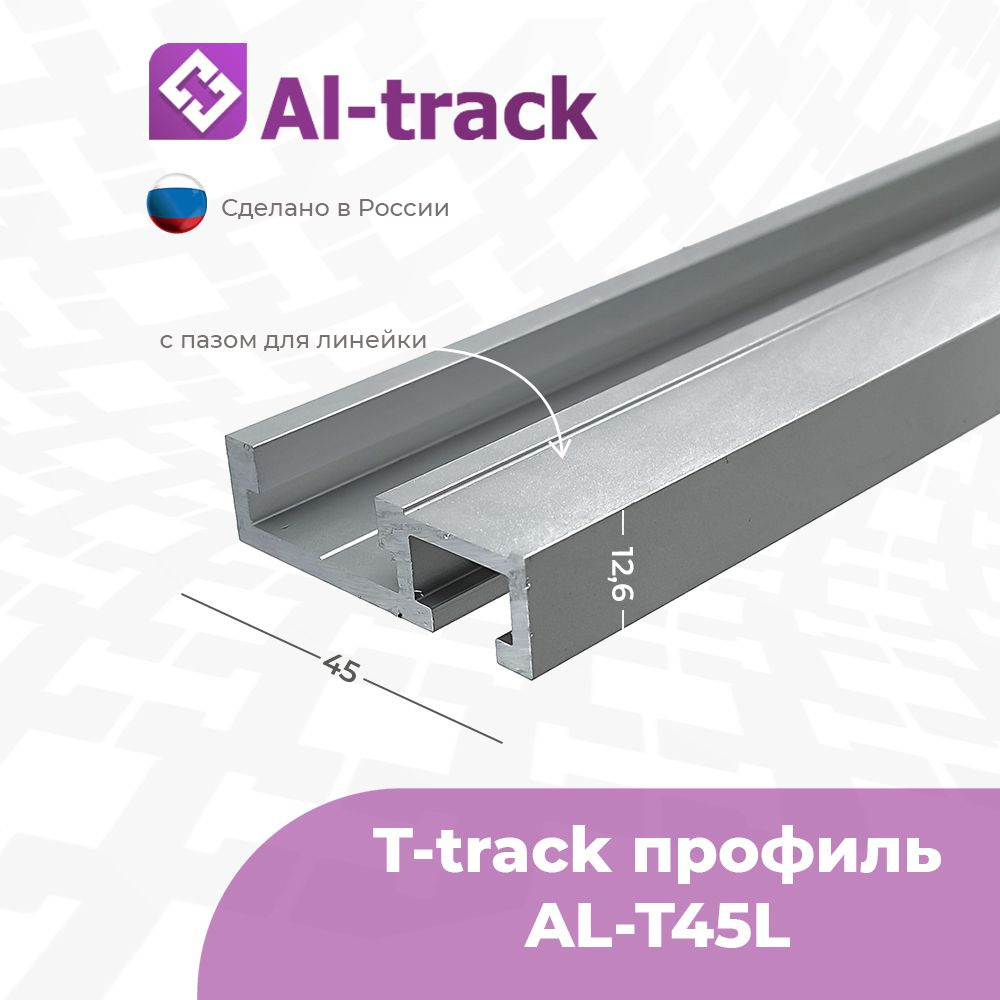 T-track профиль с пазом для линейки AL-T45L (1 м) от 0.1 до 1.7 метра  #1