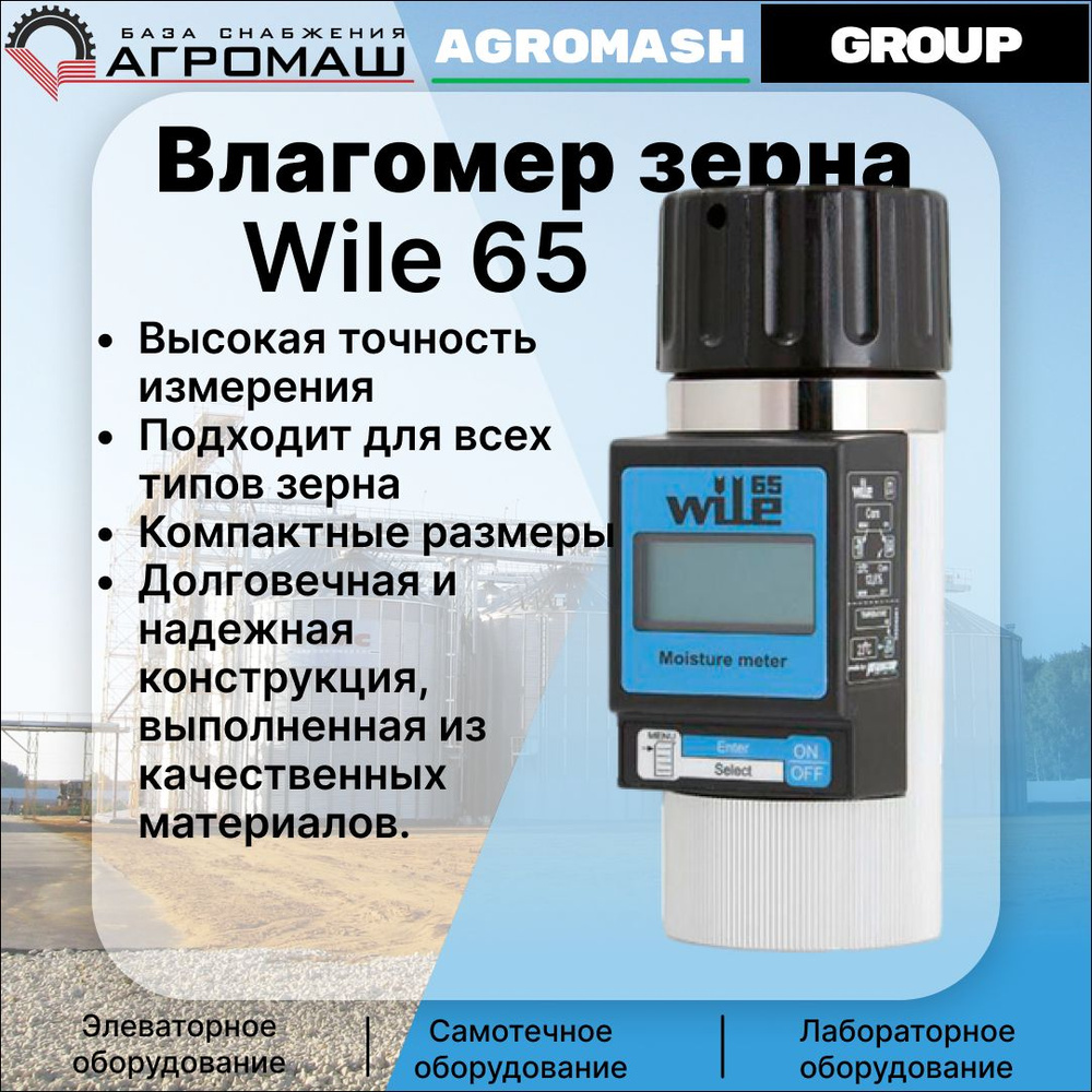 Влагомер зерна Wile 65 #1