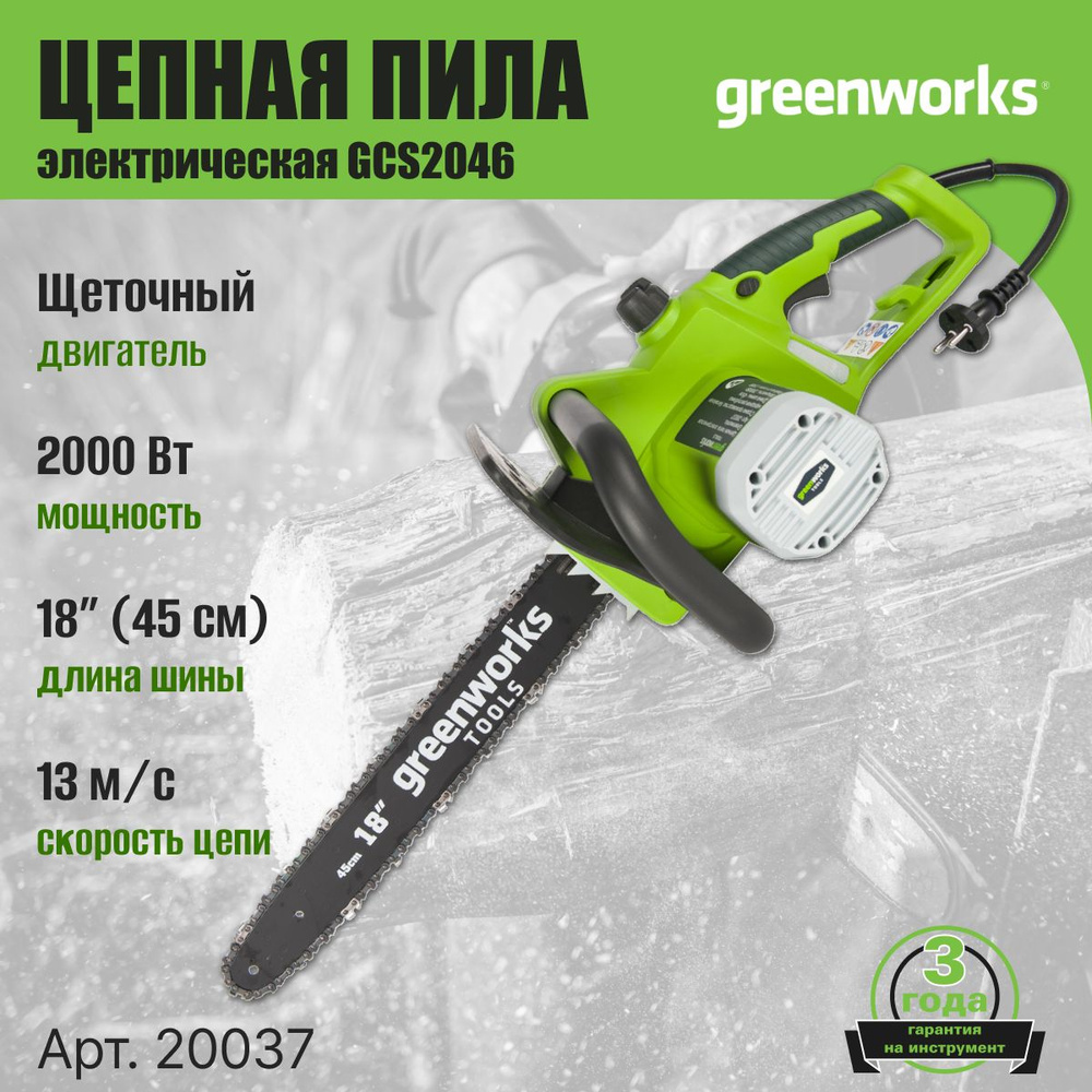 Цепная пила электрическая Greenworks 20037, 2000 Вт, 46 см #1