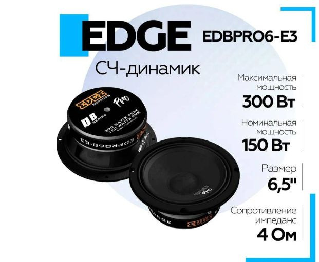 Система акустическая EDGE EDBPRO6-E3 #1