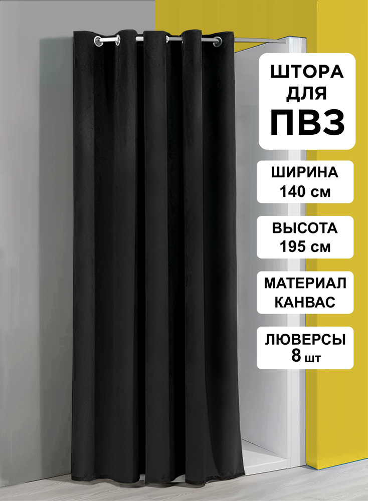 ВсеТканиТут Штора для примерочных/ для ПВЗ / черный / 140х195 см 1 шт.  #1