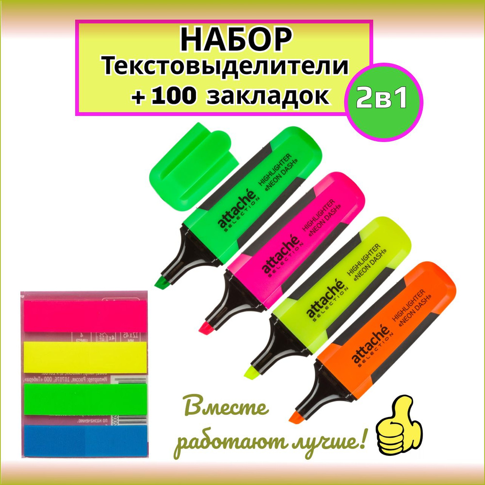 Яркие текстовыделители Neon Dash 1-5мм + 100 клейких закладок 12х45мм  #1