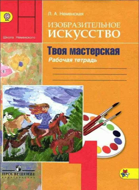 Неменская Л.А. ИЗО 1 класс Твоя мастерская. | Неменская Л. А.  #1