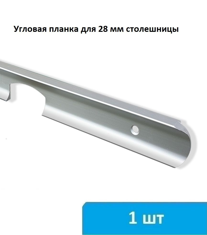 Угловая планка для столешницы 28 мм (серебро) - 1 шт #1