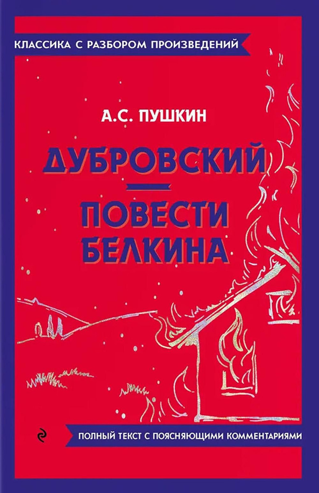 Дубровский; Повести Белкина | Пушкин Александр Сергеевич  #1