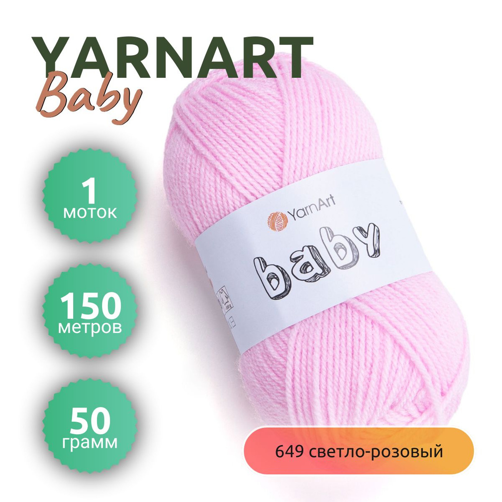 Пряжа YarnArt Baby (ЯрнАрт Беби) 1 моток, цвет №649 светло-розовый 150 м, вес 1 мотка 50 г, Состав:100% #1