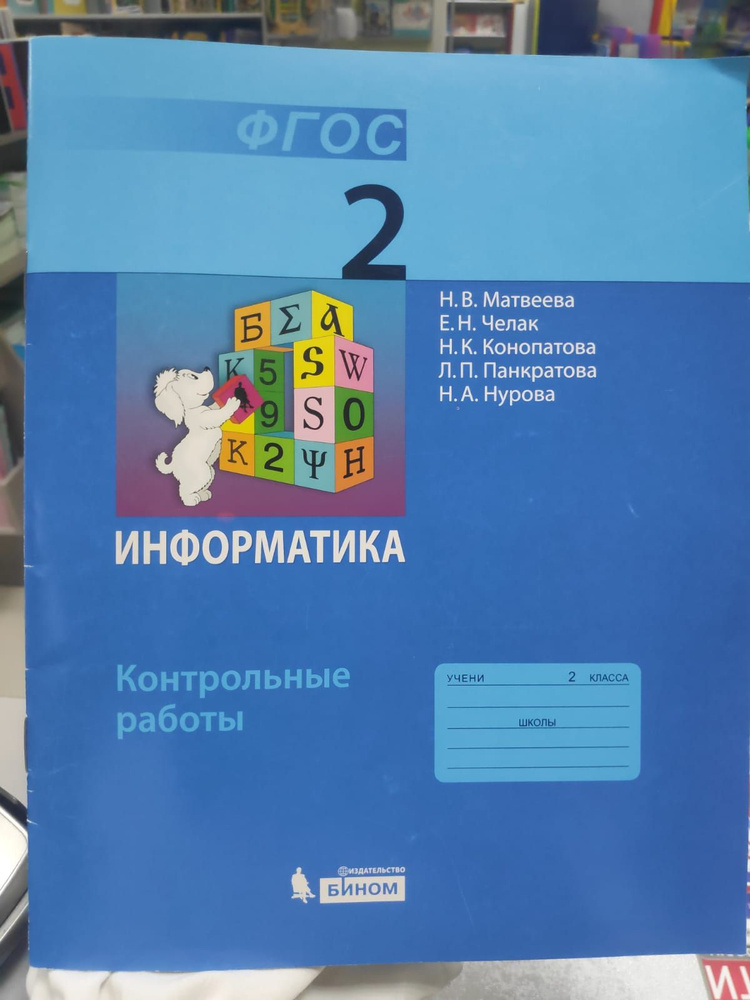 Матвеева. Информатика и ИКТ 2 класс. Контрольные работы.  #1