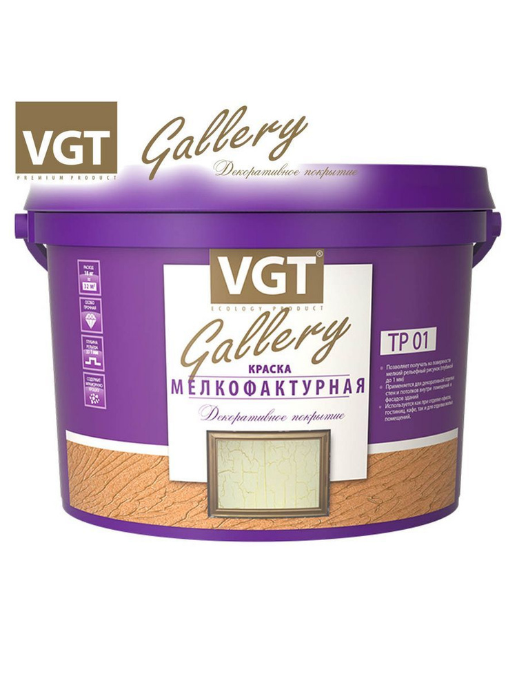 VGT Краска декоративная мелкофактурная, Водно-дисперсионная, Матовое покрытие, 9 кг, белый  #1