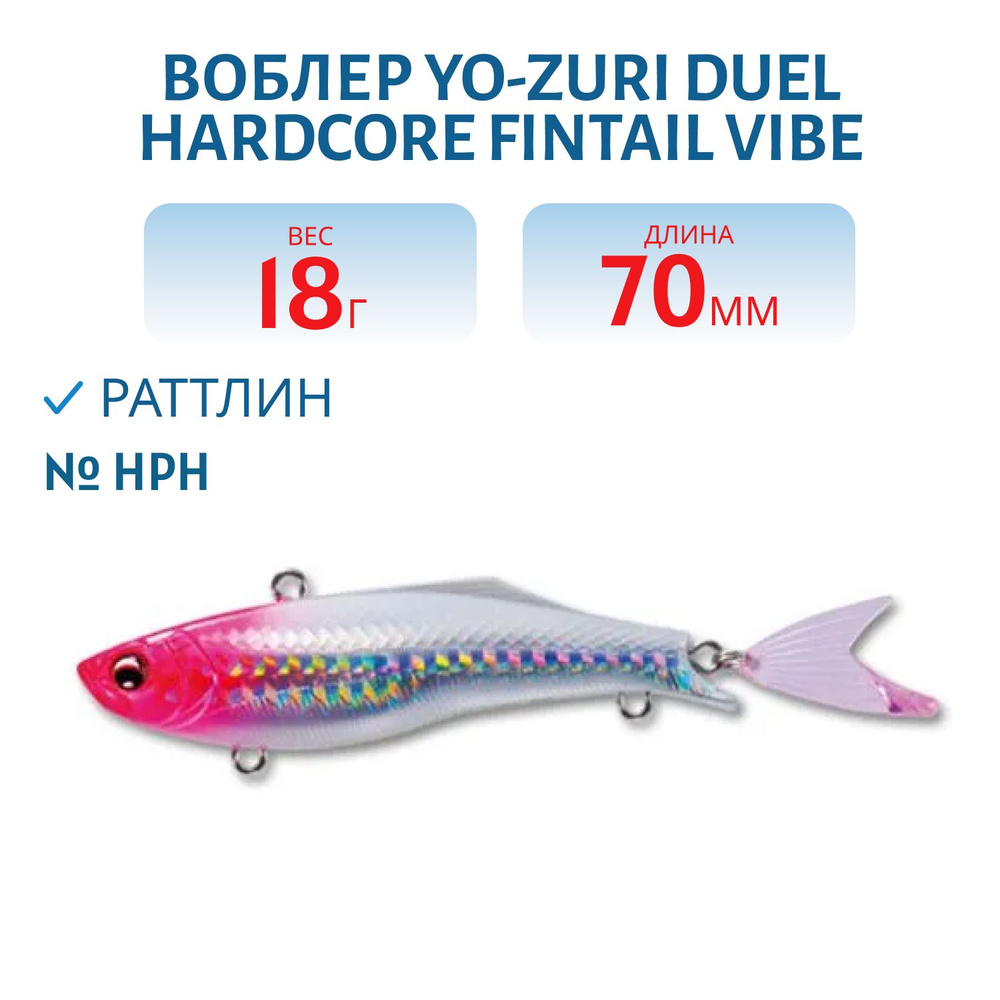 Воблер Yo-Zuri DUEL HARDCORE FINTAIL VIBE 70 18 гр 70 мм цвет HPH #1