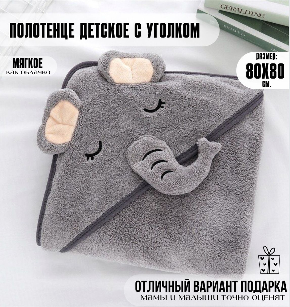 Полотенце детское с капюшоном 80x80 см,  #1