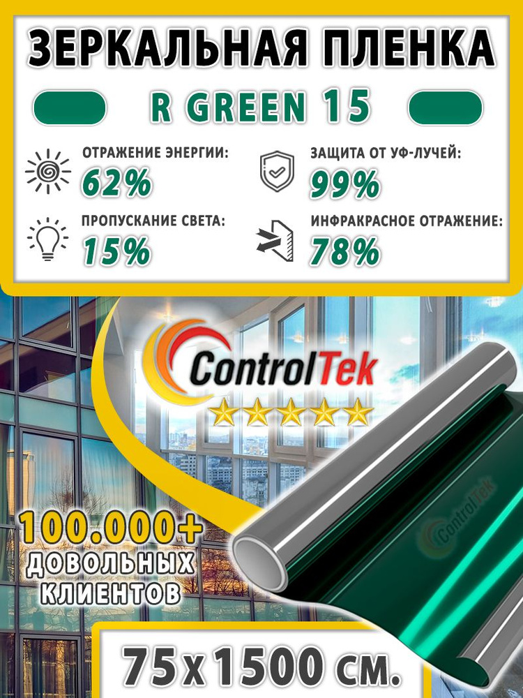Пленка зеркальная для окон, Солнцезащитная пленка ControlTek R GREEN 15 (зеленая). Размер: 75х1500 см. #1